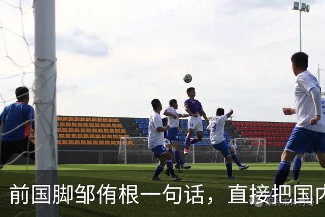 前国脚邹侑根一句话，直接把国内足球青训的遮羞布撕了个粉碎