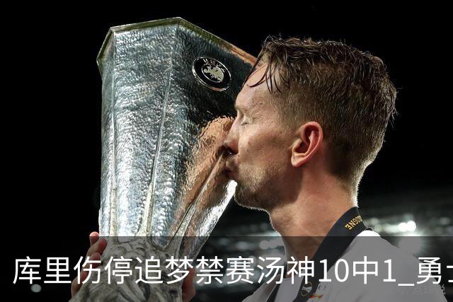 库里伤停追梦禁赛汤神10中1 勇士负雷霆5连败