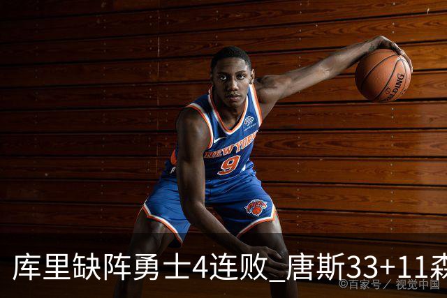 库里缺阵勇士4连败 唐斯33+11森林狼豪取7连胜