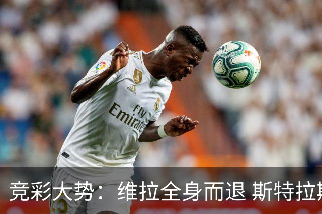 竞彩大势：维拉全身而退 斯特拉斯堡高看一线