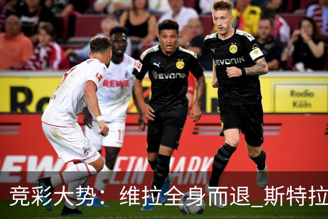 竞彩大势：维拉全身而退 斯特拉斯堡高看一线