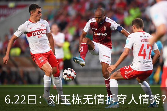6.22日：刘玉栋无情拆穿人情秀？巴特尔的大哥竟换来一套房，篮球圈的人情投资有多深？